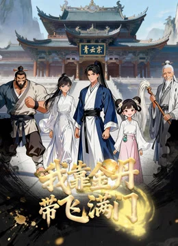 Phim Nhờ Kim Đan, Tôi Gánh Cả Tông Môn